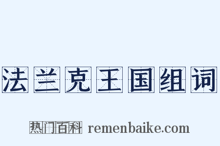 法兰克王国组词是什么意思的图片